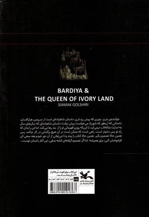 بردیا و ملکه سرزمین عاج - رمان نوجوان امروز