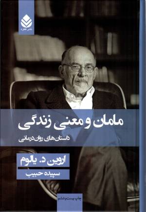 کتاب  مامان و معنی زندگی - (داستان های روان درمانی) انتشارات قطره