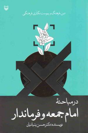 کتاب  دین، فرهنگ و پیوست نگاری فرهنگی در مباحثه امام جمعه و فرماندار انتشارات سوره مهر