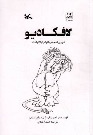 کتاب  لافکادیو - (شیری که جواب گلوله را با گلوله داد) انتشارات کانون پرورش فکری کودکان و نوجوانان