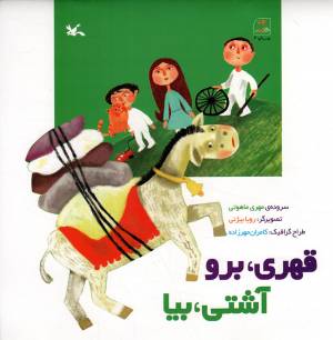 کتاب  قهری، برو آشتی، بیا - (شعر کودکان) انتشارات کانون پرورش فکری کودکان و نوجوانان