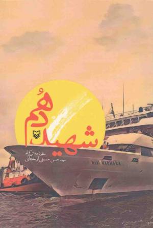 کتاب  شهید دهم - (سفرنامه ترکیه) انتشارات سوره مهر