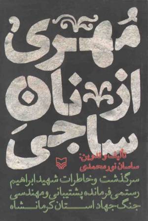 کتاب  مهری از نان ساجی (سرگذشت و خاطرات شهید ابراهیم رستمی) انتشارات سوره مهر