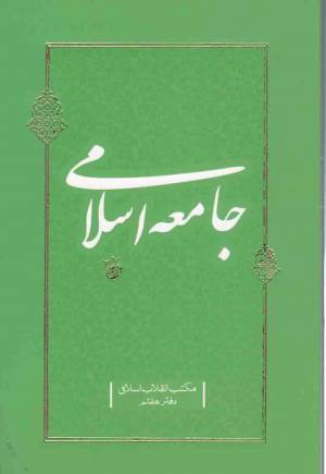 کتاب  جامعه اسلامی - مکتب انقلاب اسلامی 07 انتشارات دفتر نشر معارف