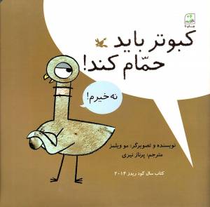 کتاب  کبوتر باید حمام کند! - (داستان های تربیتی) انتشارات کانون پرورش فکری کودکان و نوجوانان