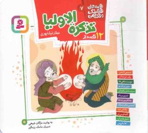 کتاب  12 قصه از تذکره الاولیا - (دوازده جلد در یک مجلد) قصه های قشنگ و قدیمی 07 انتشارات قدیانی