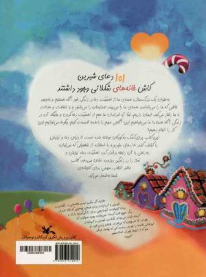 کاش خانه های شکلاتی وجود داشتند