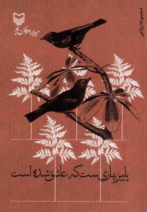کتاب  پاییز بهاری ست که عاشق شده است - (مجموعه رباعی میلاد عرفان پور) انتشارات سوره مهر