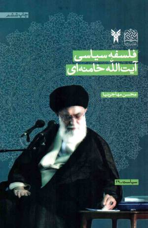 کتاب  فلسفه سیاسی آیت الله خامنه ای - سیاست 29 انتشارات پژوهشگاه فرهنگ و اندیشه اسلامی