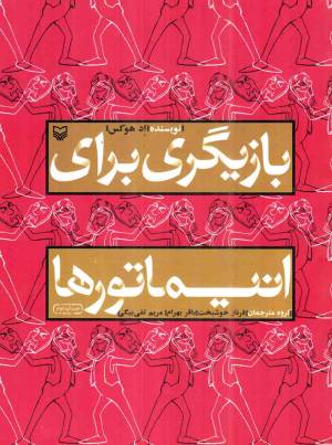 کتاب  بازیگری برای انیماتورها انتشارات سوره مهر