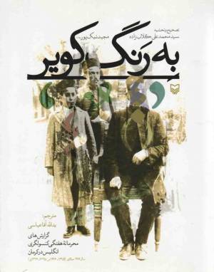 کتاب  به رنگ کویر - (گزارش های محرمانه هفتگی کنسولگری انگلیس در کرمان سال 1917 میلادی) انتشارات سوره مهر