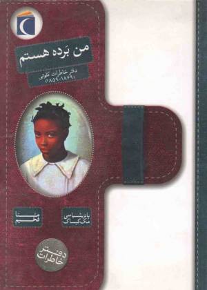 کتاب  من برده هستم - دفتر خاطرات 02 (خاطرات کلوتی 1860 - 1859) انتشارات محراب قلم