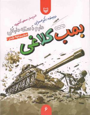 کتاب  بمب کلاغی - دار و دسته دارعلی ج06 (مجموعه طنز) انتشارات سوره مهر