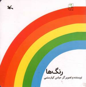 کتاب  رنگ ها انتشارات کانون پرورش فکری کودکان و نوجوانان