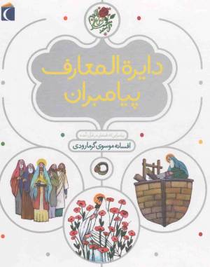 کتاب  دایره المعارف پیامبران - (پیامبرانی که نامشان در قرآن آمده) انتشارات محراب قلم