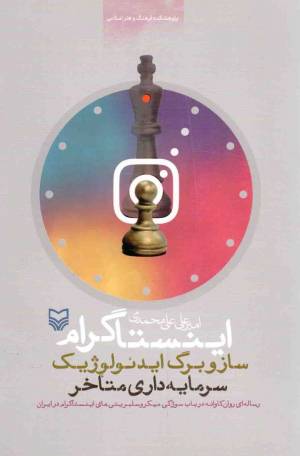 کتاب  اینستاگرام ساز و برگ ایدئولوژیک سرمایه داری متاخر - (رساله ای روان کاوانه در باب سوژکی میکروسلبریتی های اینستاگرام در ایران) انتشارات سوره مهر