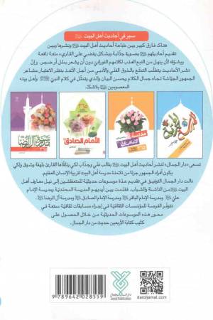 مدرسه الامام الباقر (ع) - (365 حدیثا قصیرا عن الامام الباقر (ع))