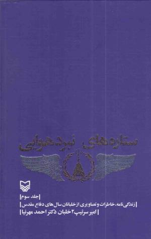 کتاب  ستاره های نبرد هوایی ج03 - (زندگی نامه، خاطرات و تصاویری از خلبانان سال های دفاع مقدس) انتشارات سوره مهر