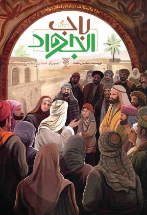 کتاب  باب الجواد - (110 داستانک درباره امام جواد علیه السلام) انتشارات جمال