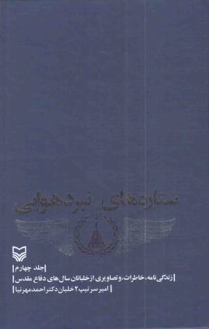 کتاب  ستاره های نبرد هوایی ج04 - (زندگی نامه، خاطرات و تصاویری از خلبانان سال های دفاع مقدس) انتشارات سوره مهر