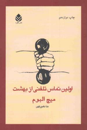 کتاب  اولین تماس تلفنی از بهشت - (داستان خارجی) انتشارات قطره