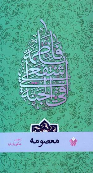 کتاب  معصومه علیهاالسلام انتشارات عهد مانا