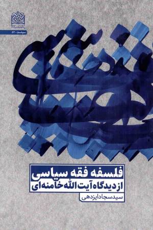 کتاب  فلسفه فقه سیاسی - (از دیدگاه آیت الله خامنه ای) انتشارات پژوهشگاه فرهنگ و اندیشه اسلامی