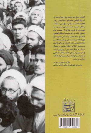 منشور معارف انقلاب اسلامی - (پیام دهم خرداد 1369رهبری به مناسبت نخستین سالگرد ارتحال امام و شرح آن بر اساس برگزیده بیانات امام و رهبری)