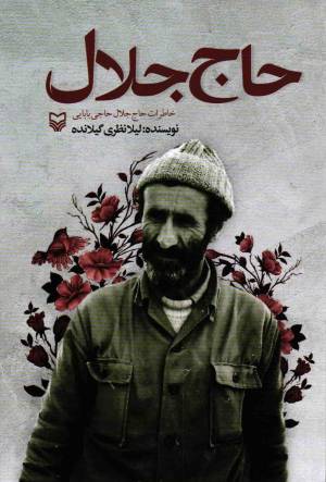 کتاب  حاج جلال - (خاطرات جلال حاجی بابایی) انتشارات سوره مهر