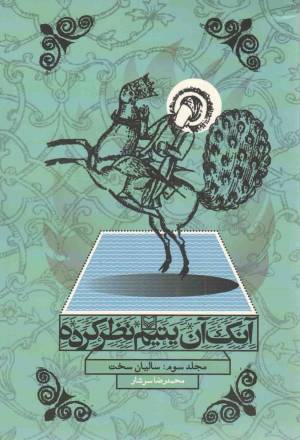 کتاب  آنک آن یتیم نظر کرده ج03 - سالیان سخت انتشارات سوره مهر