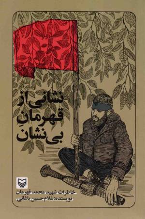 کتاب  نشانی از قهرمان بی نشان - (خاطرات شهید محمد قهرمان) انتشارات سوره مهر
