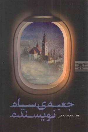 کتاب  جعبه ی سیاه نویسنده - رمان 54 انتشارات قدیانی