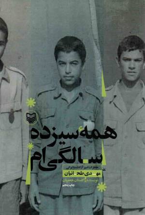 کتاب  همه سیزده سالگی ام - (خاطرات اسیر آزاد شده ایرانی مهدی طحانیان) انتشارات سوره مهر