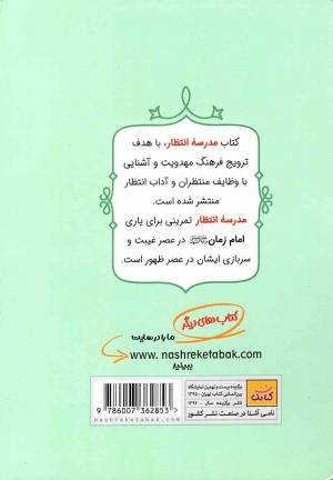 مدرسه انتظار - (دانستنی های مربوط به امام زمان، آشنایی با وظایف منتظران و آداب عصر غیب ویژه کودک، نوجوان و جوان)