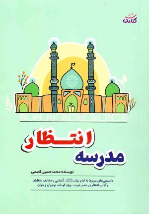 کتاب  مدرسه انتظار - (دانستنی های مربوط به امام زمان، آشنایی با وظایف منتظران و آداب عصر غیب ویژه کودک، نوجوان و جوان) انتشارات کتابک