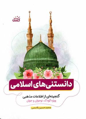 کتاب  دانستنی های اسلامی - (گنجینه ای از اطلاعات مذهبی ویژه کودک|، نوجوان و جوان) انتشارات کتابک