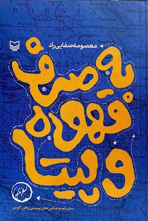 کتاب  به صرف قهوه و پیتا - (سفرنامه و عکس های بوسنی و هرزگوین) انتشارات سوره مهر