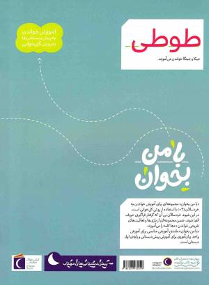 طوطی - با من بخوان (آموزش خواندن به پیش دبستانی ها به روش کل خوانی)