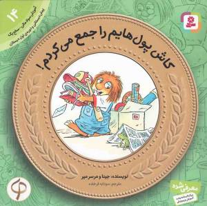 کتاب  کاش پول هایم را جمع می کردم! - آموزش سواد مالی 14: سطح یک (پیش دبستانی و دوره ی اول دبستان) انتشارات قدیانی
