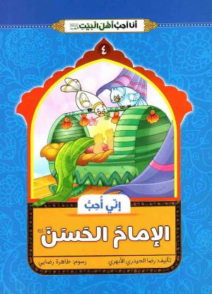 کتاب  انی احب الامام الحسن (ع) - انا احب اهل بیت (ع) 04 انتشارات دار الجمال