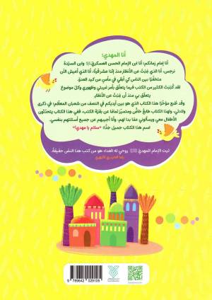 سلام یا مهدی! - (لتعریف الاطفال علی الامام المهدی (ع))
