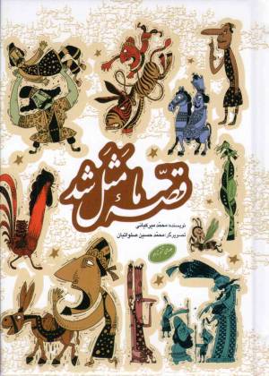 کتاب  قصه ما مثل شد (جلدهای ششم تا دهم) - (پنج جلد در یک مجلد) انتشارات به نشر