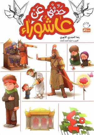 کتاب  حدثنی عن عاشورا انتشارات دار الجمال