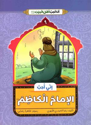 کتاب  انی احب الامام الکاظم (ع) - انا احب اهل البیت (ع) 09 انتشارات دار الجمال