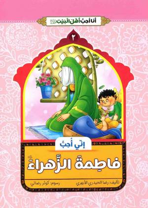 کتاب  انی احب فاطمه الزهرا (ع) - انا احب اهل بیت (ع) 02 انتشارات دار الجمال