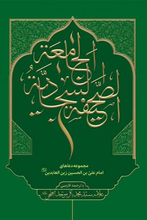کتاب  الصحیفه السجادیه الجامعه - (وزیری، سخت، سبز، ترجمه زیر، ترجمه سیدحسین محفوظی، انتشارات الحقایق) انتشارات الحقایق