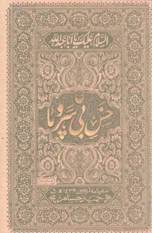 کتاب  خس بی سر و پا - مجموعه آثار مکتوب حوزه هنری استان اصفهان 50 (سفرنامه ی اربعین 1436ه .ق) انتشارات سوره مهر