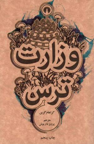 کتاب  وزارت ترس - (داستان انگلیسی) انتشارات علمی و فرهنگی