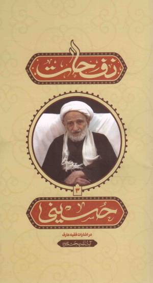 کتاب  نفحات حسینی 03 - (در اشارات فقیه عارف آیت الله بهجت قدس سره) انتشارات واژه پرداز اندیشه