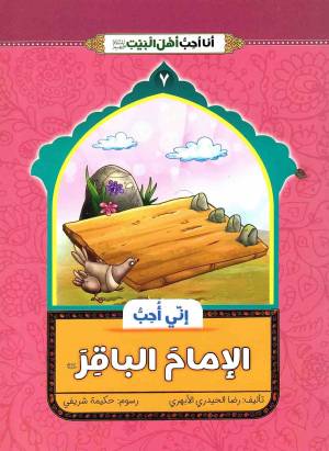 کتاب  انی احب الامام الباقر (ع) - انا احب اهل بیت (ع) 07 انتشارات دار الجمال